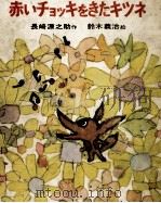 赤いチョッキをきたキツネ 1968.03 PDF电子版封面 長崎源之助