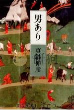 男あり 1983.10 PDF电子版封面 真継伸彦