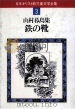 鉄の靴（1982.11 PDF版）