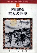 善太の四季 1983.02 PDF电子版封面 坪田譲治