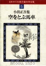 空をとぶ馬車   1982.12  PDF电子版封面    小出正吾 