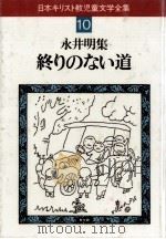 終りのない道（1984.01 PDF版）