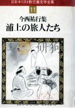 浦上の旅人たち（1983.01 PDF版）