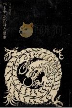 ベトナムの詩と歴史 1967.12 PDF电子版封面 川本邦衛