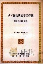 タイ国古典文学名作選（1981.02 PDF版）