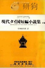 現代タイ国短編小説集 2（1984.09 PDF版）