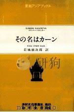 その名はカーン 1988.02 PDF电子版封面 Suwanni