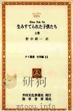 生みすてられた子供たち 1 1981.01 PDF电子版封面 Sīfā LadāwanM.L