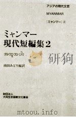 ミャンマー現代短編集 2（1998.09 PDF版）