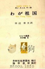 わが祖国 1982.06 PDF电子版封面 Khin Swe U.