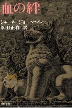 血の絆（1978.10 PDF版）