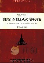 剣の山を越え火の海を渡る（1983.11 PDF版）