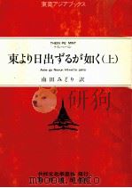東より日出ずるが如く 1（1988.09 PDF版）