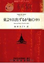 東より日出ずるが如く 2（1988.11 PDF版）