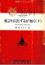 東より日出ずるが如く 3（1989.01 PDF版）