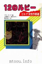 12のルビー 1989.11 PDF电子版封面 Maung