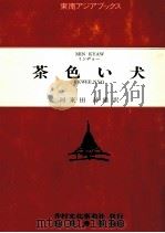 茶色い犬 1984.12 PDF电子版封面 ミンヂョー