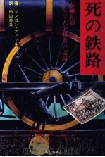 死の鉄路（1981.03 PDF版）