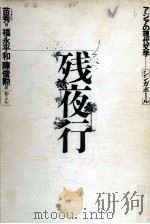 残夜行（1985.06 PDF版）