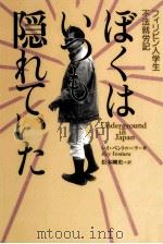 ぼくはいつも隠れていた 1993.02 PDF电子版封面 Ventura