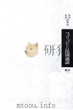 フィリッピンの民間説話（1972.03 PDF版）