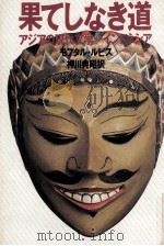 果てしなき道 1980.08 PDF电子版封面 Lubis