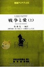 戦争と愛 1 1983.09 PDF电子版封面 S.タクデイル·アリシセバナ;後藤乾一編訳;河野恒雄·佐マ木