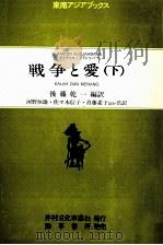 戦争と愛 2（1983.09 PDF版）