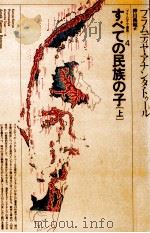 すべての民族の子 1 1988.05 PDF电子版封面 トゥー