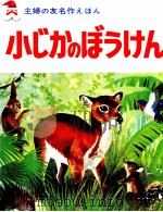 小じかのぼうけん（1968.10 PDF版）