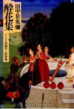 酔花集 1991.06 PDF电子版封面 田中於莵弥