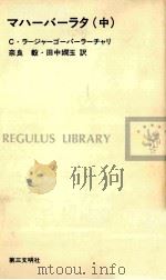 マハーバーラタ 2 1983.08 PDF电子版封面 Rajagopalachari