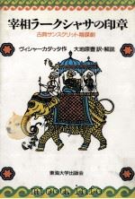宰相ラークシャサの印章（1991.03 PDF版）
