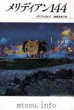 メリディアン144 1994.10 PDF电子版封面 Files