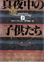 真夜中の子供たち 2 1989.01 PDF电子版封面 Rushdie