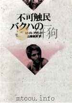 不可触民バクハの一日（1984.12 PDF版）