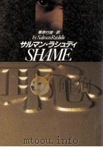 恥（1989.09 PDF版）