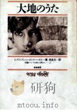 大地のうた 1984.08 PDF电子版封面 Bibhutibhusan