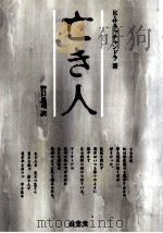 亡き人 1993.02 PDF电子版封面 Sarachchandra