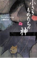 小さきものたちの神   1998.06  PDF电子版封面    Roy 