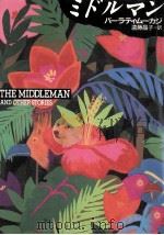 ミドルマン 1990.06 PDF电子版封面 Mukherjee