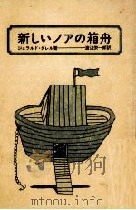 新しいノアの箱舟 1973.06 PDF电子版封面 Durrell