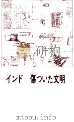インドー傷ついた文明 1978.09 PDF电子版封面 Naipaul