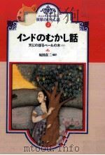 インドのむかし話 1989.06 PDF电子版封面 坂田貞二