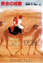 黄金の城塞（1991.11 PDF版）
