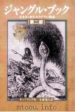 ジャングル·ブック 2 1990.07 PDF电子版封面 Kipling