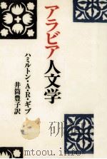 アラビア人文学 1991.03 PDF电子版封面 Gibb