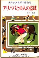 アリババと40人の盗賊 1976 PDF电子版封面 桂木寛子