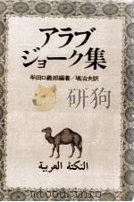 アラブ·ジョーク集 1978.09 PDF电子版封面 牟田口義郎