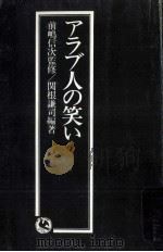 アラブ人の笑い 1977.12 PDF电子版封面 関根謙司